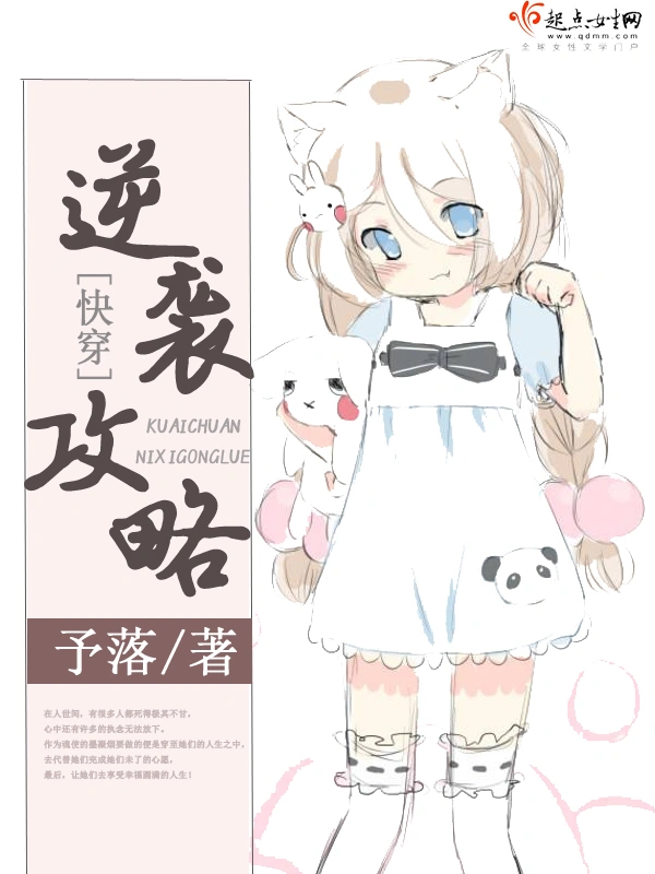 快穿逆袭攻略来了