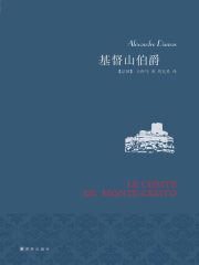 基督山伯爵在线阅读