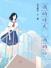 我的晴天，我的你在线阅读