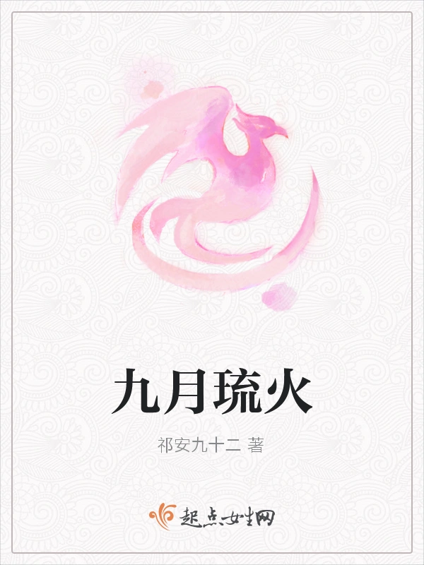 九月琉火