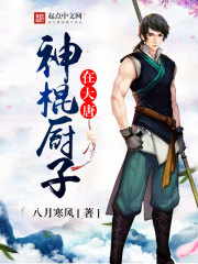 神棍厨子在大唐在线阅读