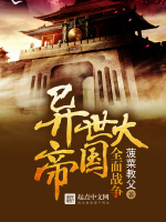 全面战争异世大帝国在线阅读
