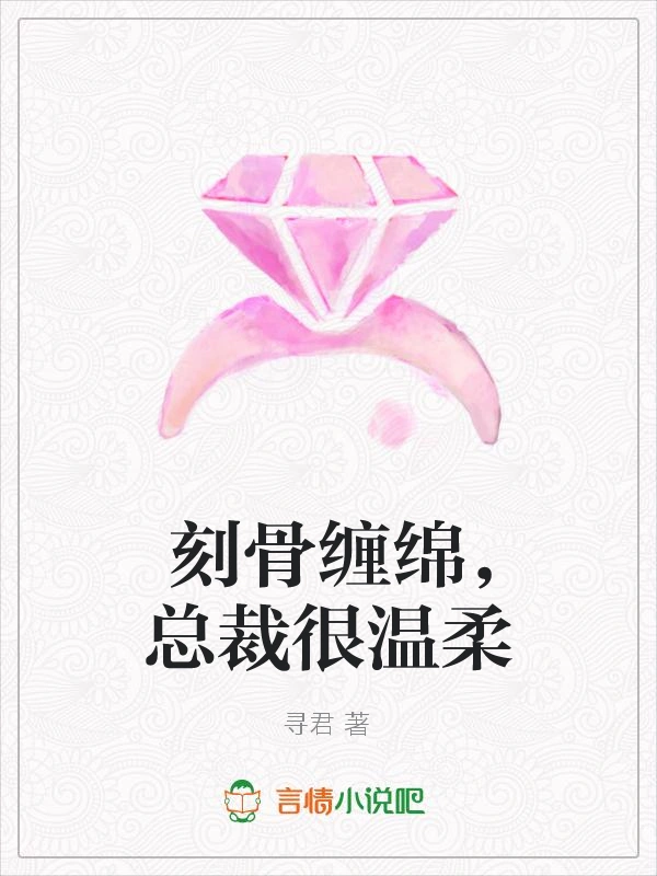 刻骨缠绵，总裁很温柔