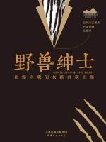 野兽绅士在线阅读