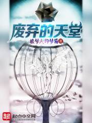 废弃的天堂在线阅读