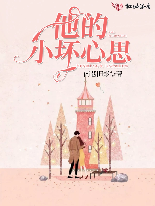他的小坏心思