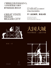 大国大城：当代中国的统一、发展与平衡