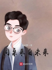 同桌来自未来在线阅读