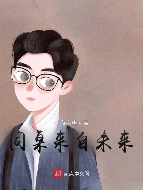 同桌来自未来