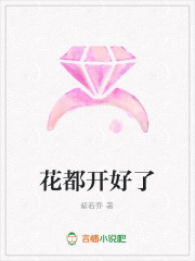 花都开好了