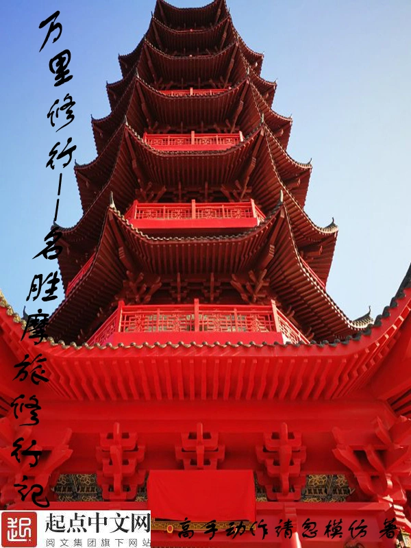 万里修行名胜摩旅修行记