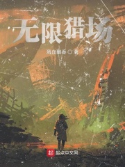 无限猎场在线阅读