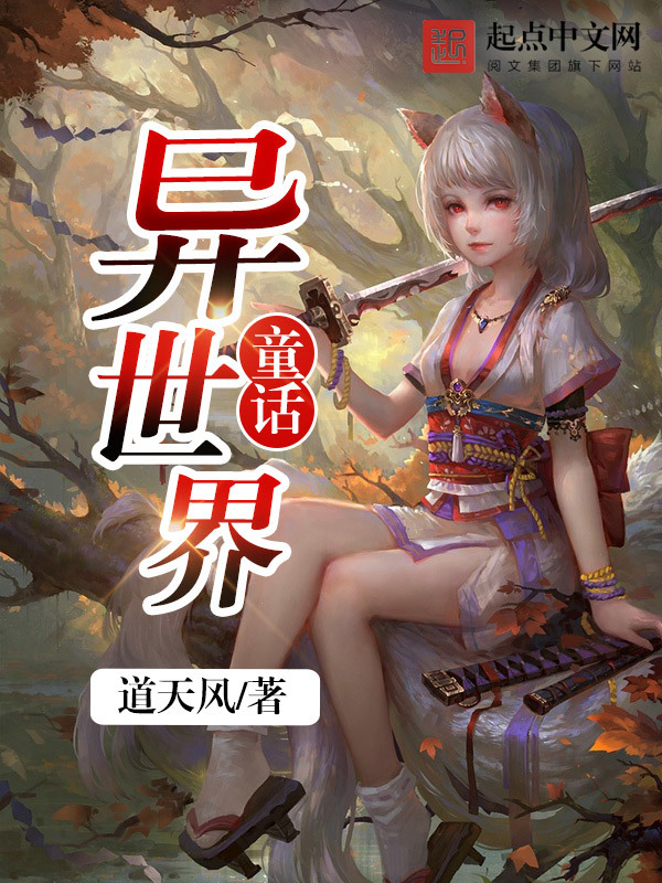 童话异世界在线阅读
