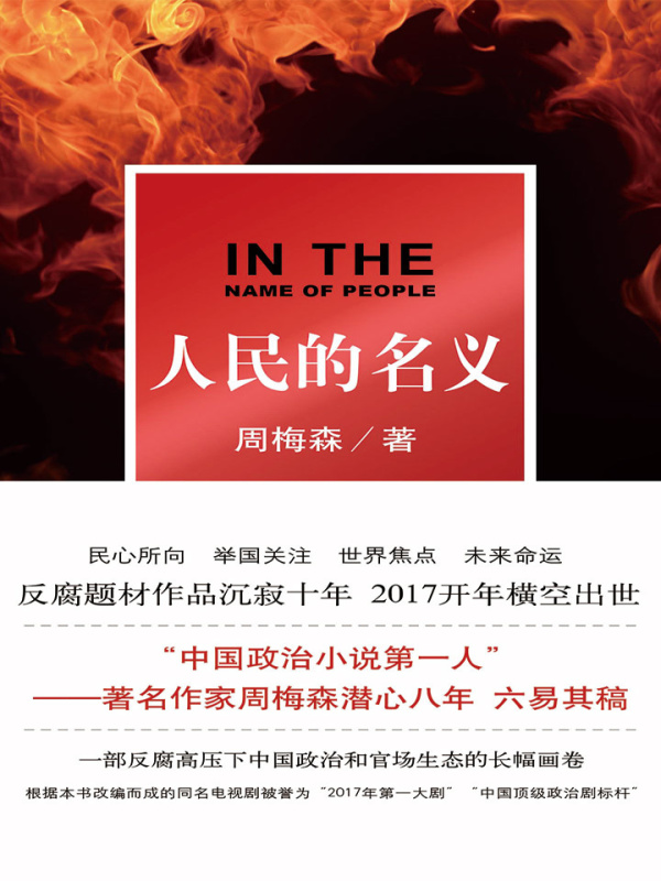人民的名义（影视原著）在线阅读