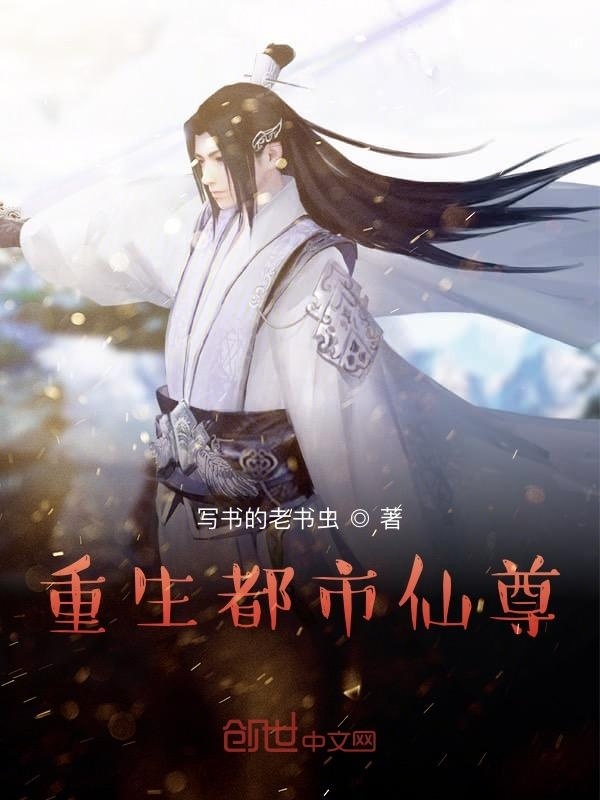 重生都市仙尊在线阅读