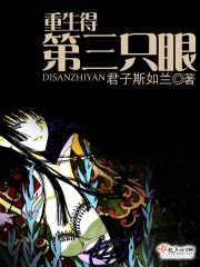 重生得第三只眼在线阅读