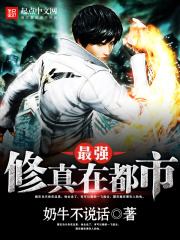 最强修真在都市在线阅读