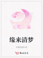 缘来清梦