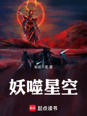 妖噬星空在线阅读