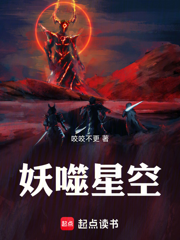 妖噬星空