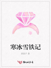 寒冰雪铁记