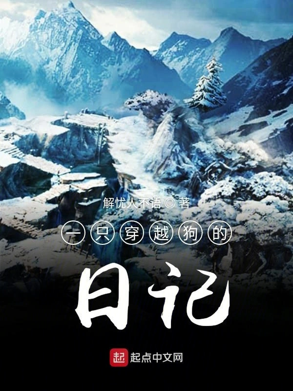 一只穿越狗的日记