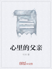 心里的父亲