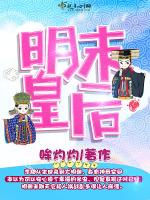 明末皇后在线阅读