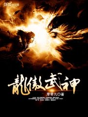 龙傲武神在线阅读