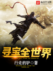 寻宝全世界在线阅读