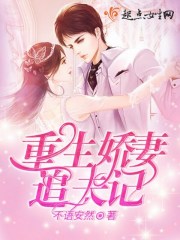 重生娇妻追夫记在线阅读