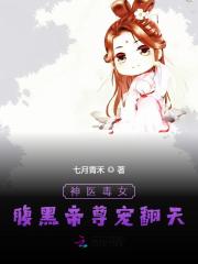 神医毒女：腹黑帝尊宠翻天