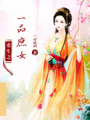 重生之一品庶女