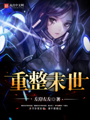 重整末世在线阅读