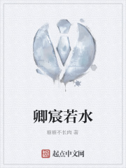 卿宸若水在线阅读