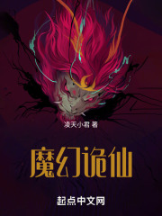 魔幻诡仙在线阅读