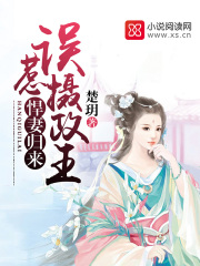 悍妻归来误惹摄政王在线阅读
