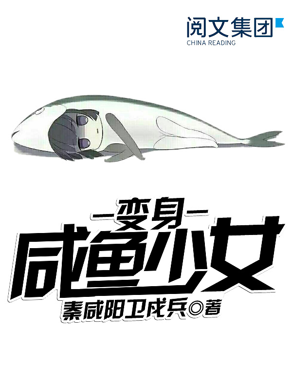 变身咸鱼少女在线阅读