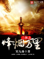 三国之烽烟万里在线阅读