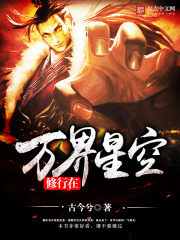 修行在万界星空在线阅读