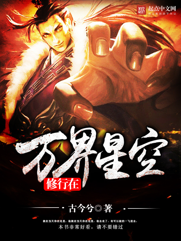 修行在万界星空在线阅读