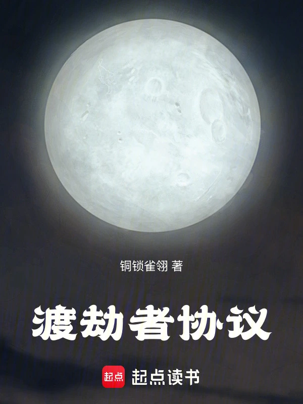 渡劫者协议
