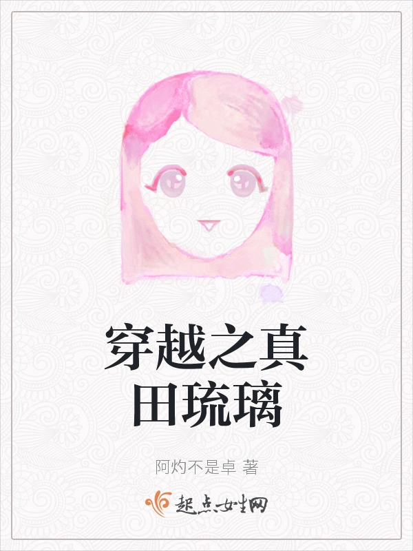 穿越之真田琉璃