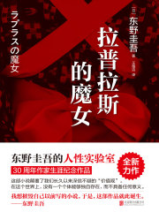 拉普拉斯的魔女在线阅读