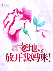 宠婚密爱：爹地，放开我妈咪！在线阅读