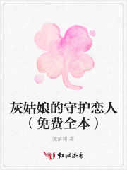 灰姑娘的守护恋人（免费全本）