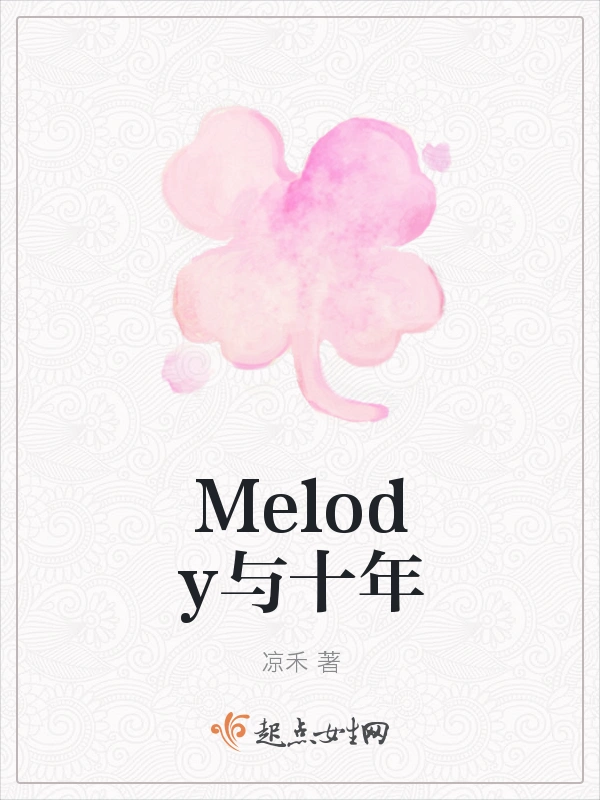 Melody与十年