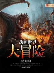 动画世界大冒险在线阅读