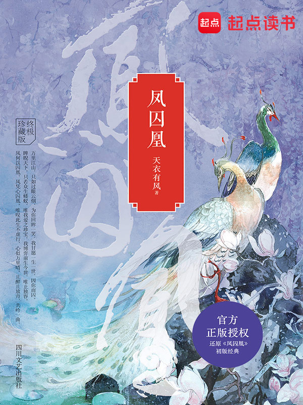 凤囚凰(天衣有风)小说在线阅读-首发起点中文网