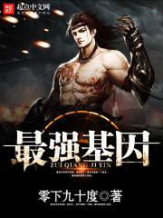最强基因（陈锋）